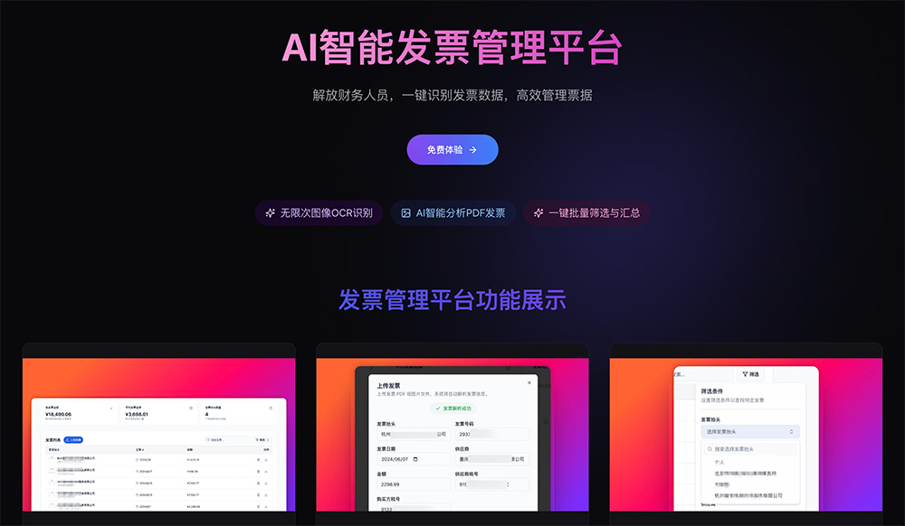 AI智能发票管理平台插图