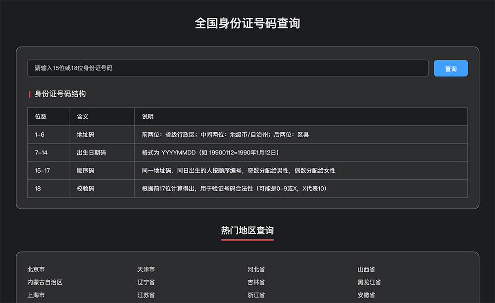 全国身份证号码在线查询