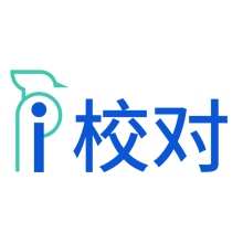 爱校对