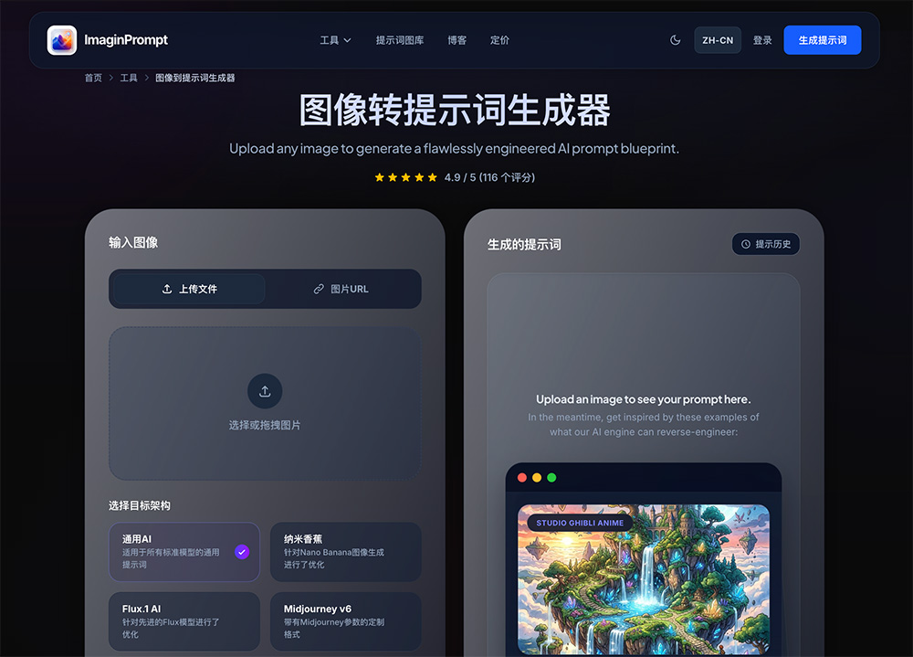 ImaginPrompt｜图生提示词逆向解析在线工具