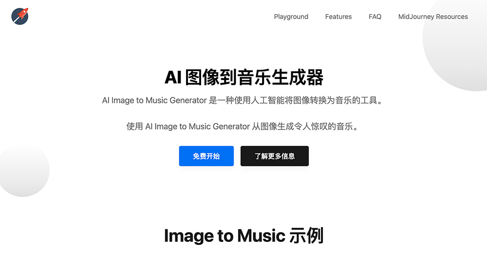 Image to Music：无需注册或登录即可使用
