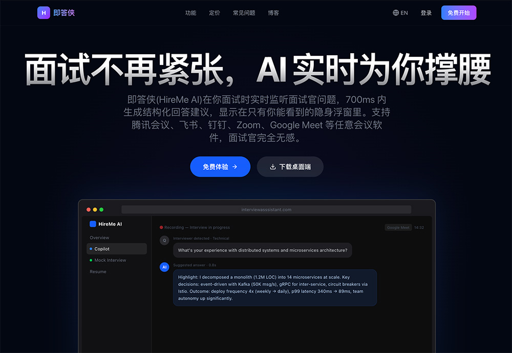 即答侠官网：面向求职者的专业AI面试辅助平台