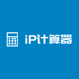 ip计算器