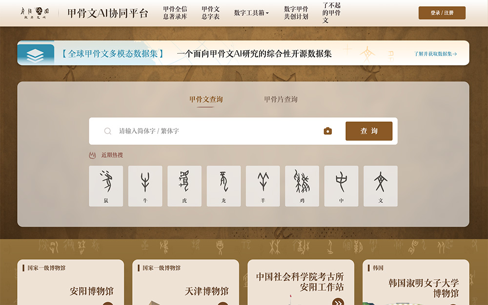 甲骨文AI协同平台：一个专注于甲骨文研究的数字化平台