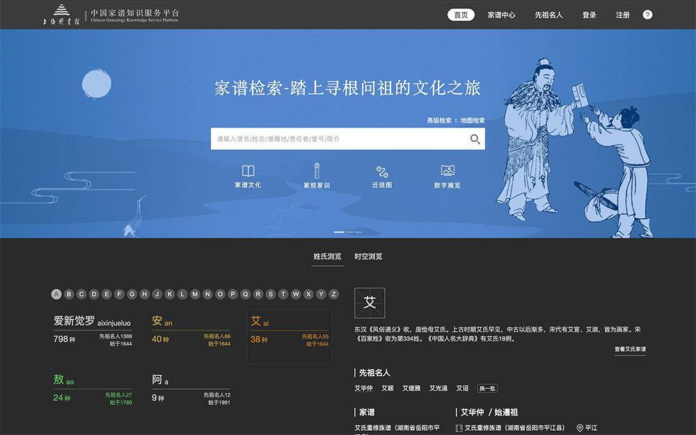 中国家谱知识服务平台：一个寻根问祖、家谱查询、姓氏源流查询平台