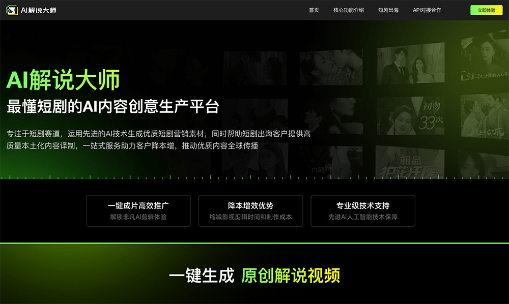 AI解说大师：一款全民可用的影视创作智能工具