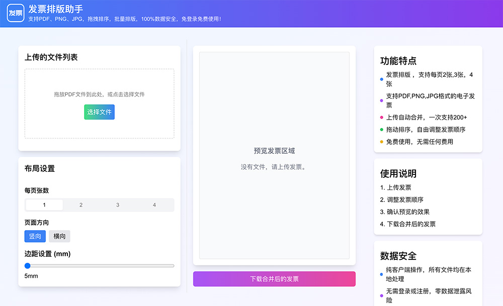 发票排版助手