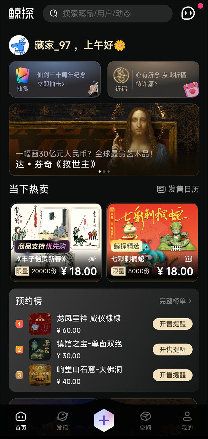 鲸探：蚂蚁集团旗下的数字藏品平台