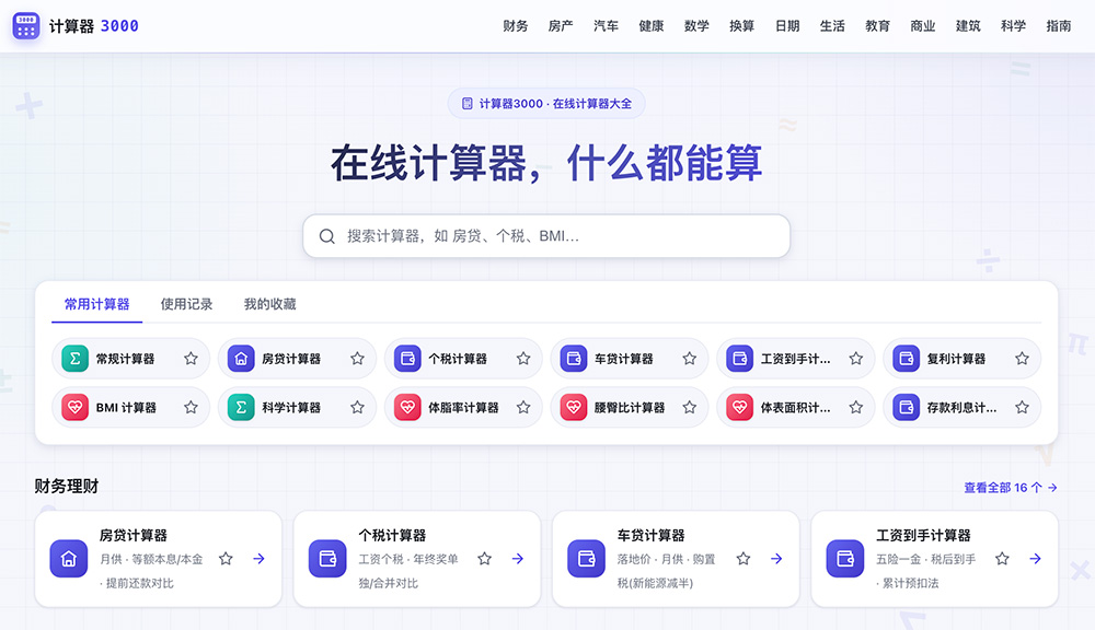 计算器3000