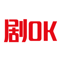 剧OK
