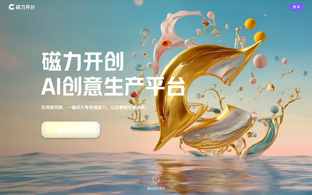 磁力开创:快手推出的一款AI创意生产平台