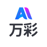 万彩AI
