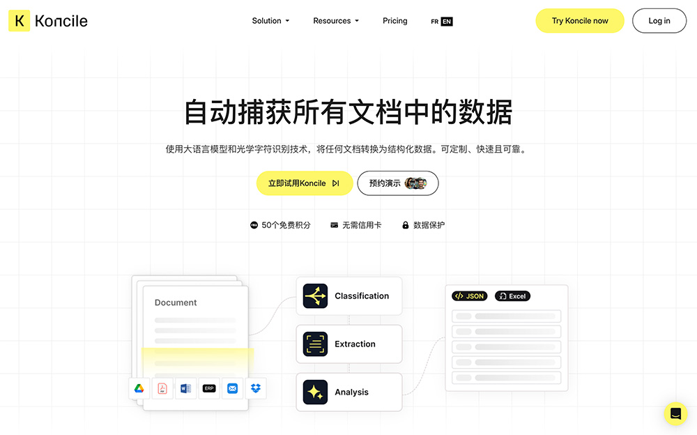 Koncile：自动捕获所有文档中的数据