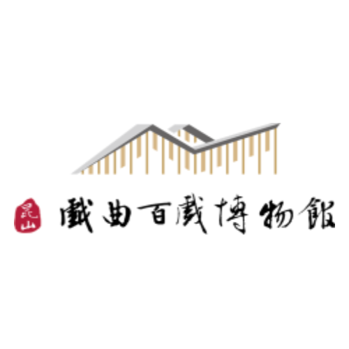 戏曲百戏博物馆