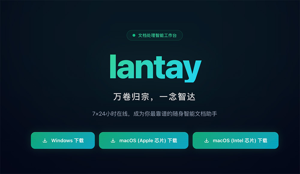 Lantay官网：面壁智能专业级文档处理智能工作台