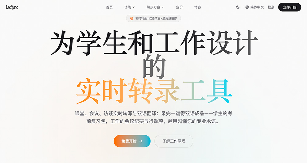 LecSync官网插图