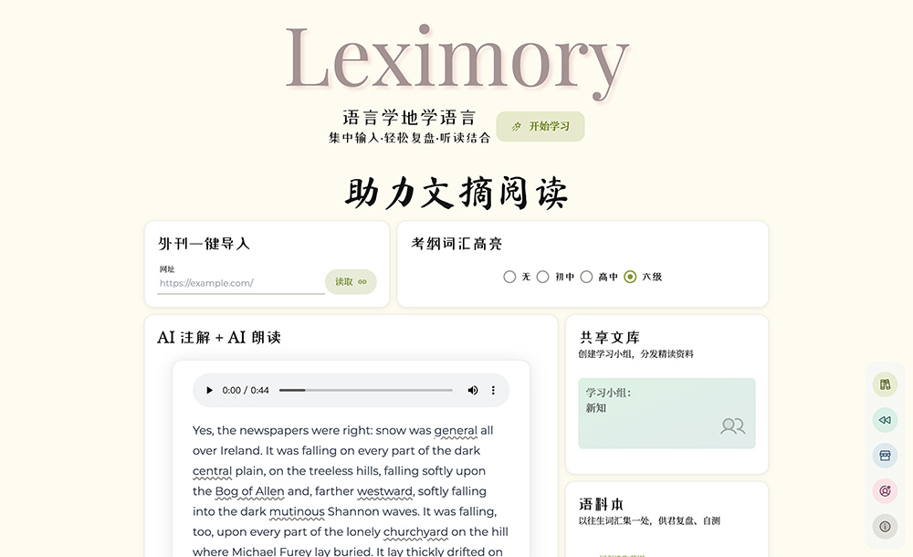Leximory：一款助力外刊文摘阅读工具