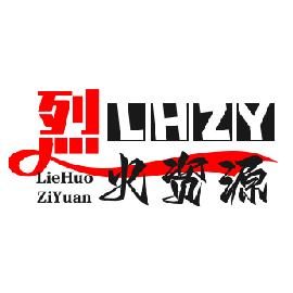 烈火资源网