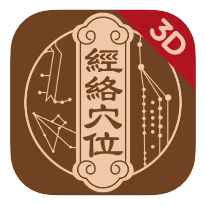 中济经络穴位