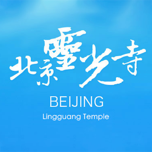 北京灵光寺
