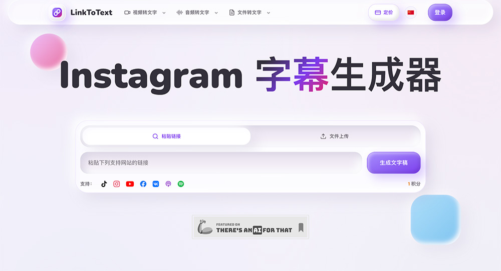 LinkToText｜Instagram链接一键转字幕文稿工具