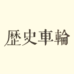 历史车轮