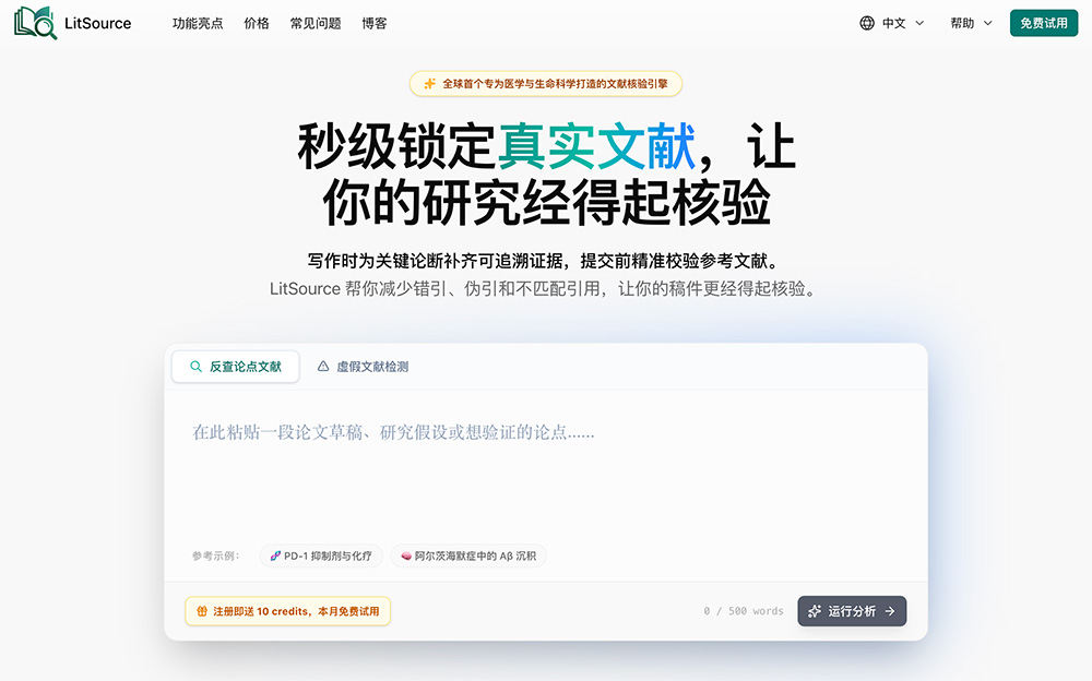 LitSource：面向医学、生命科学的AI文献检索与引文核验引擎