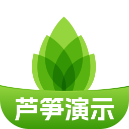 芦笋演示