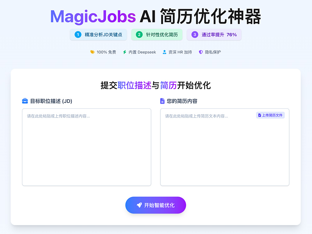 MagicJobs:一款免费使用的AI简历优化工具