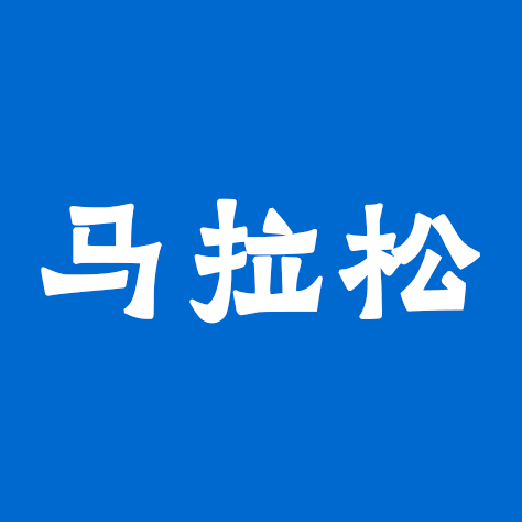 哈尔滨马拉松马拉松报名