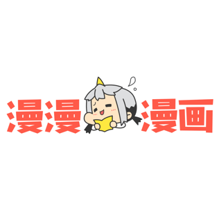 漫漫漫画