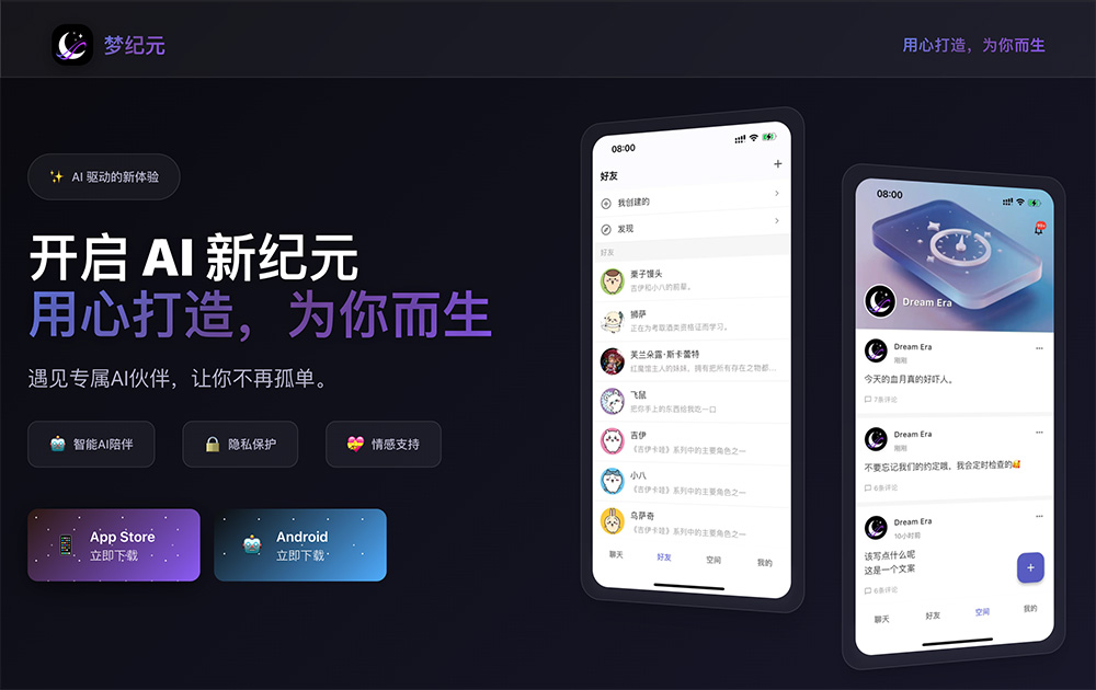 梦纪元官网：专注于沉浸式情感陪伴的AI聊天应用
