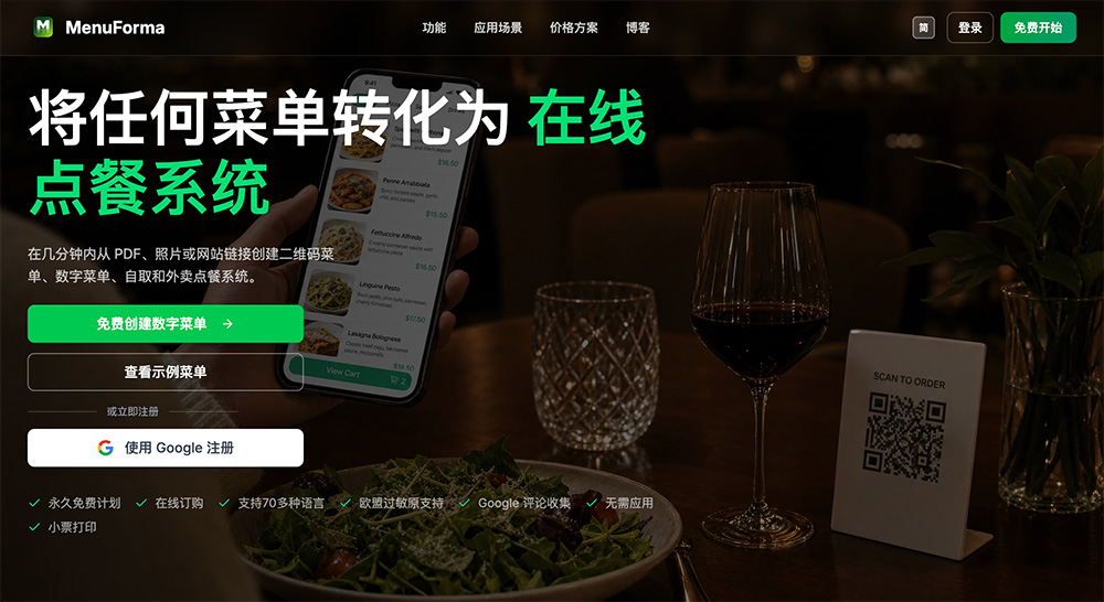 MenuForma AI数字化餐厅菜单点餐平台