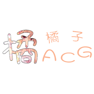 橘子动漫