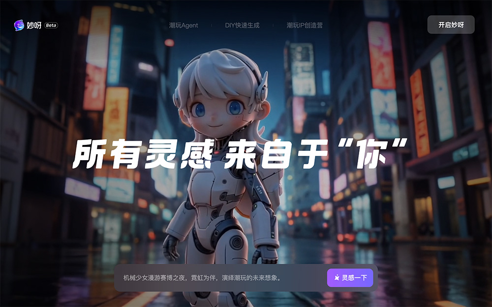 妙呀官网：潮玩专属AI设计平台