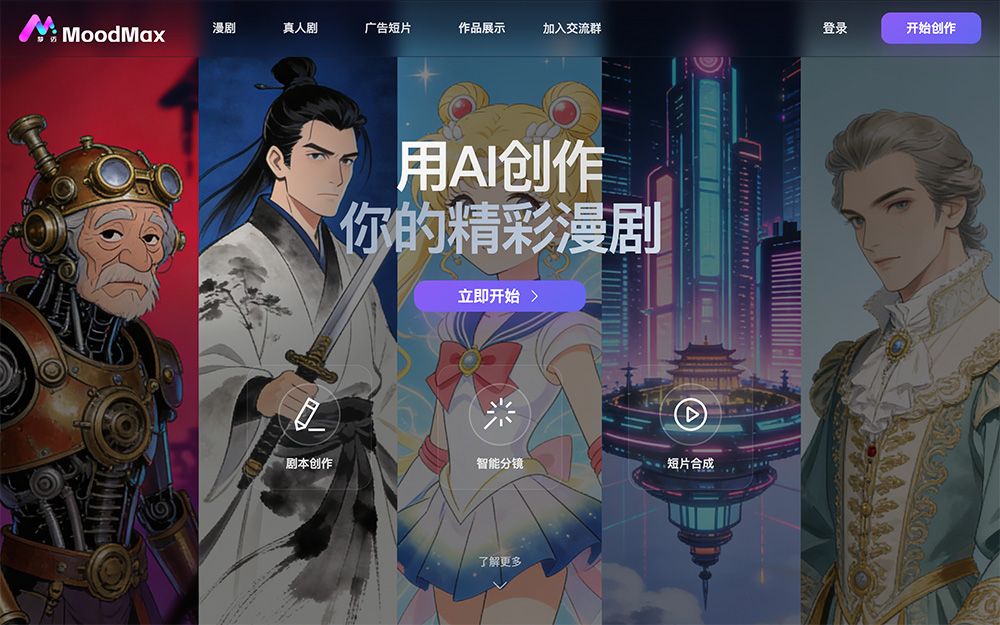 MoodMax官网:一站式AI漫剧创作平台