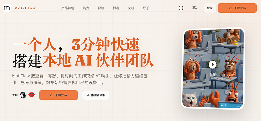 MotiClaw官网：本地优先架构的AI智能体管理工作台-1
