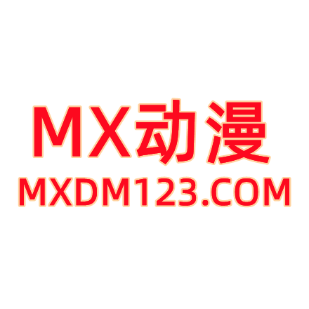 MX动漫