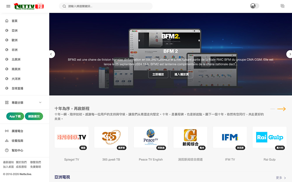 Nettv.live：一款覆盖全球的综合网络电视直播平台
