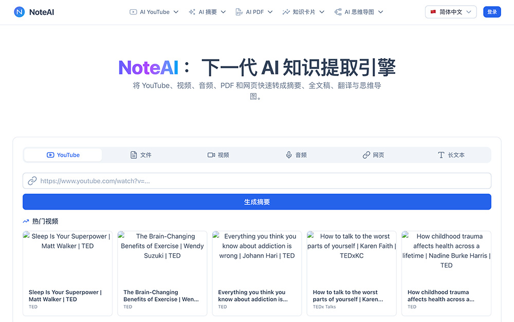 NoteAI全能AI知识提取工具