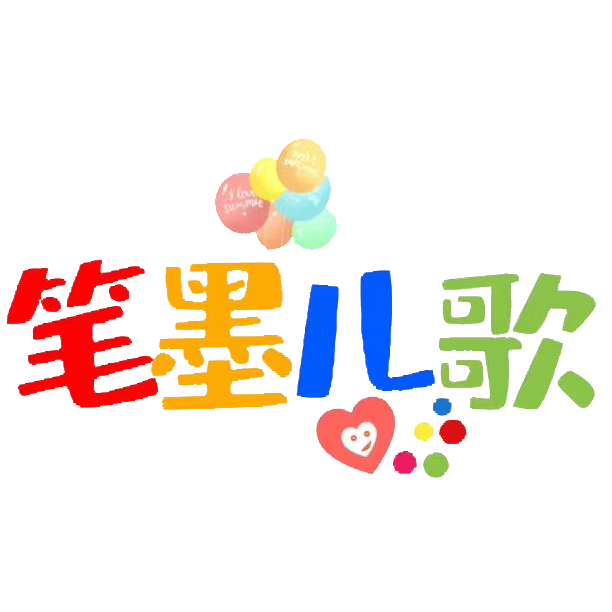 笔墨儿歌