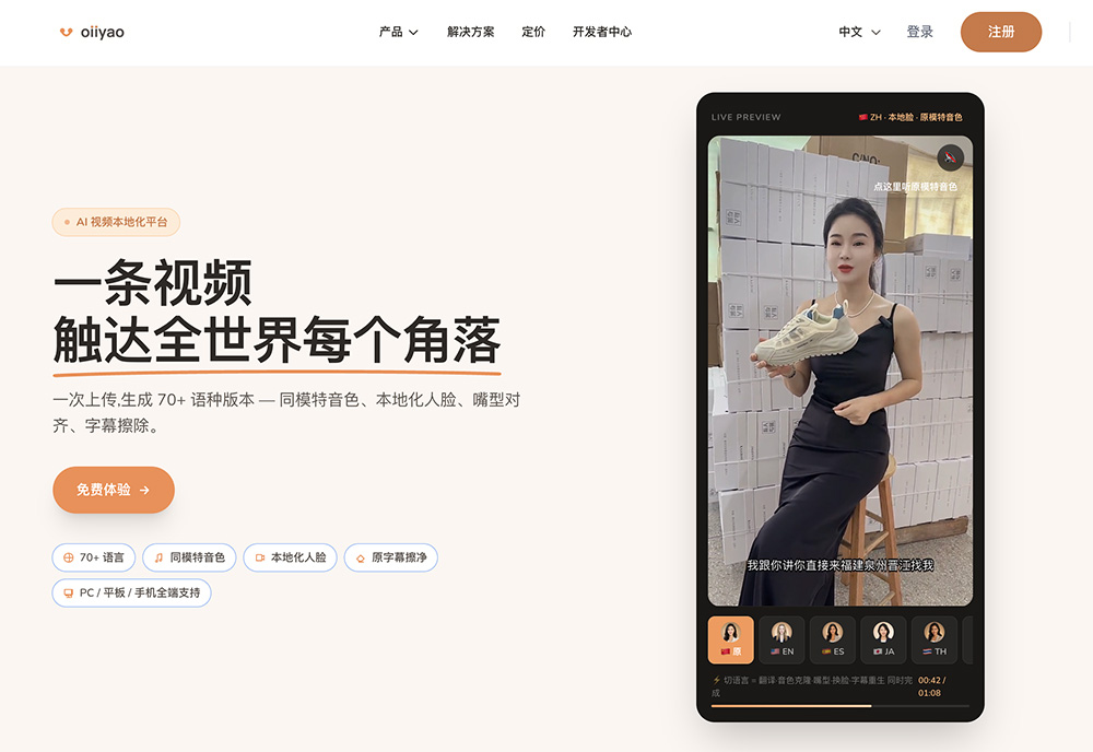Oiiyao官网：一站式 AI 跨境视频本地化平台