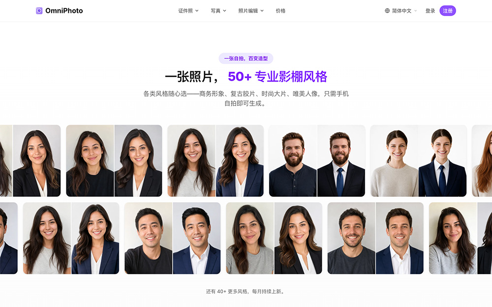 OmniPhoto AI｜AI专业证件照&人像写真生成工作室