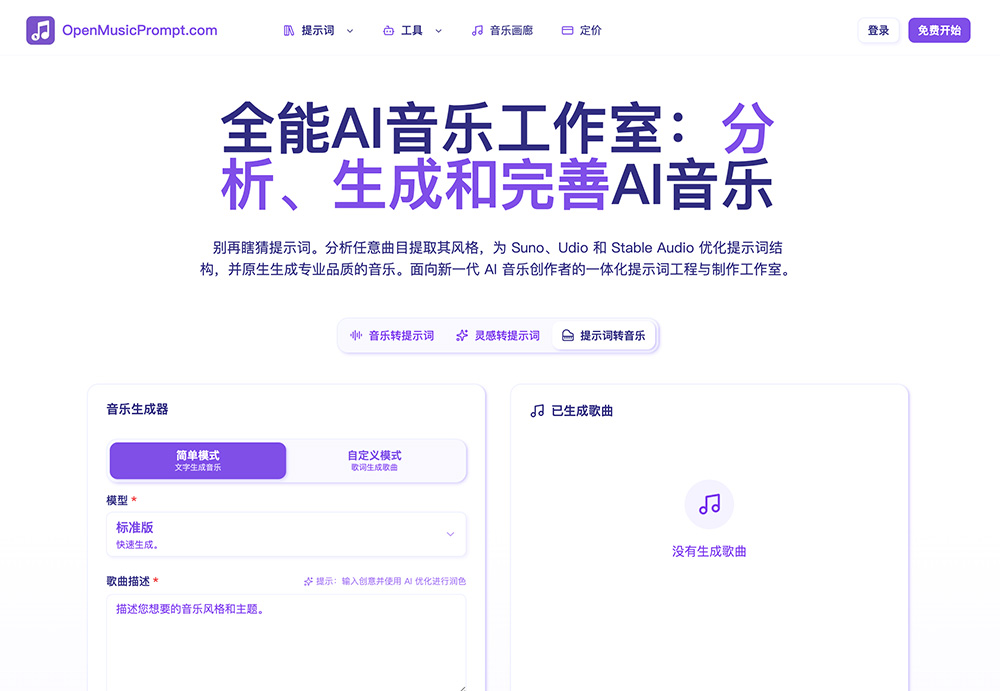 OpenMusicPrompt官网插图