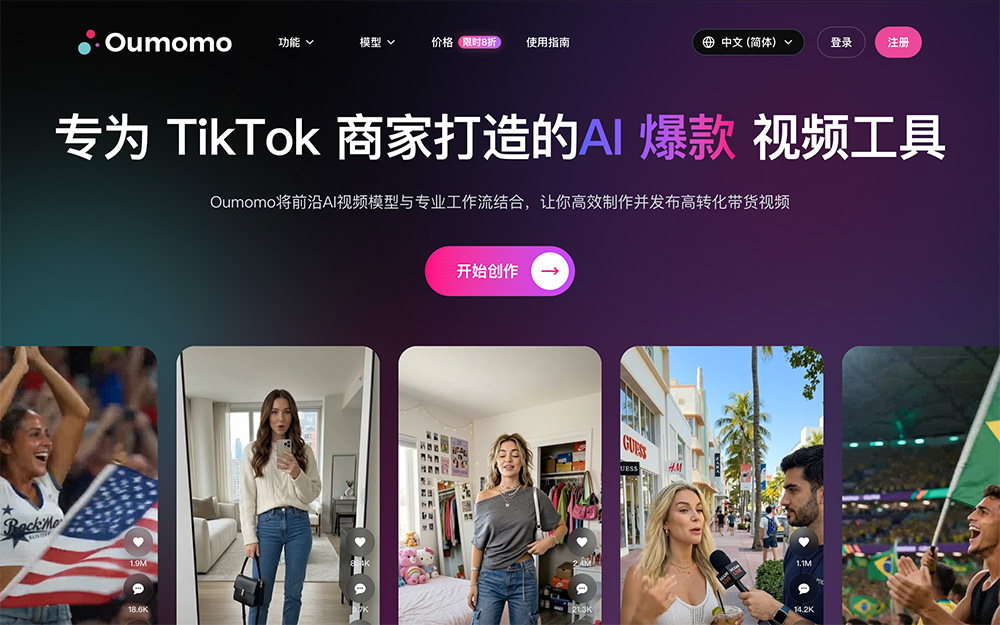 Oumomo跨境TikTok一站式AI带货视频创作平台