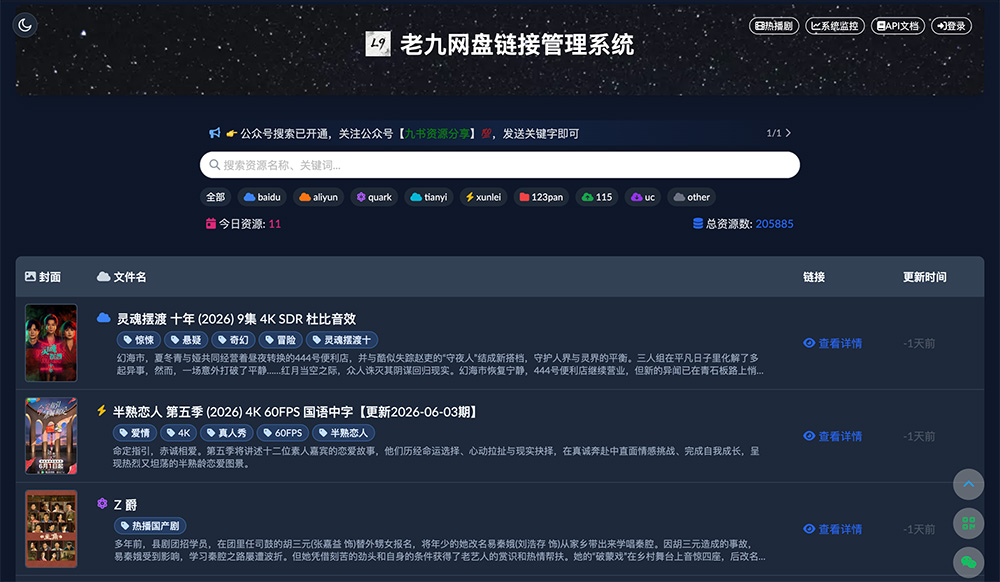 老九网盘（老九资源管理系统）｜全品类多网盘聚合检索平台