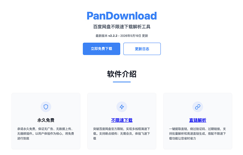 PanDownload：百度网盘不限速下载解析工具