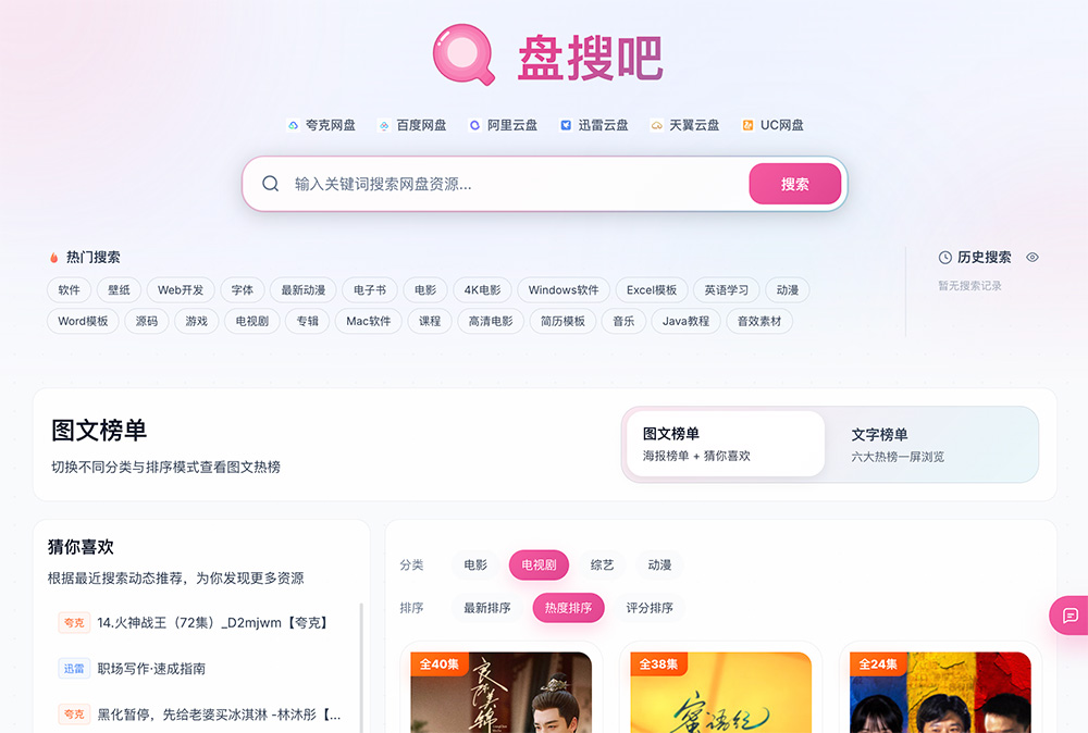 盘搜吧官网：一站式免费网盘资源聚合检索工具