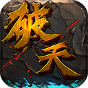 新破天一剑