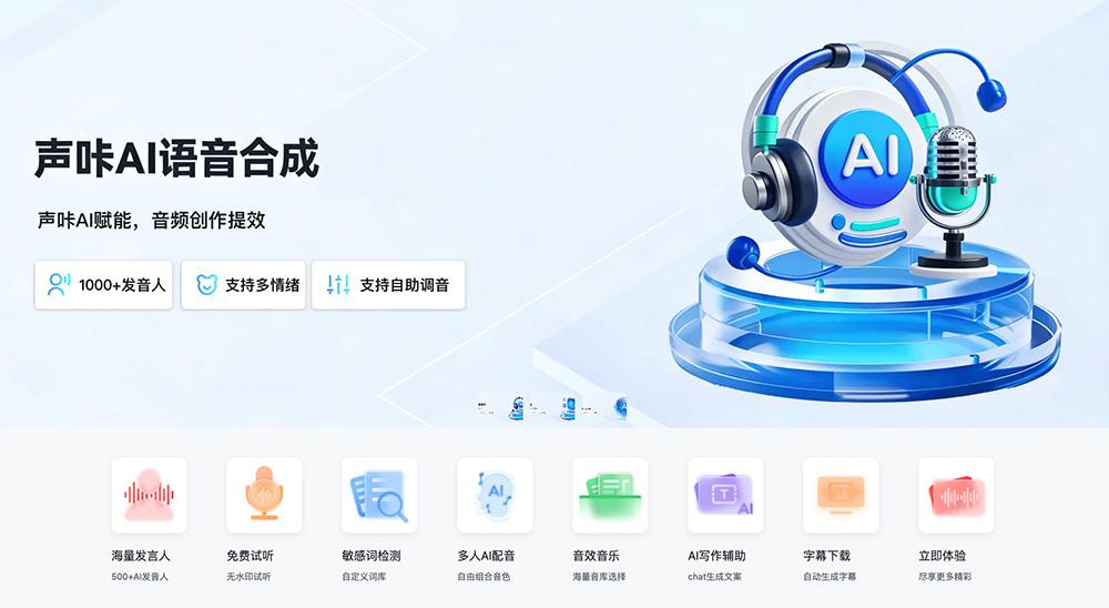 声咔AI配音官网:一款在线智能语音合成工具